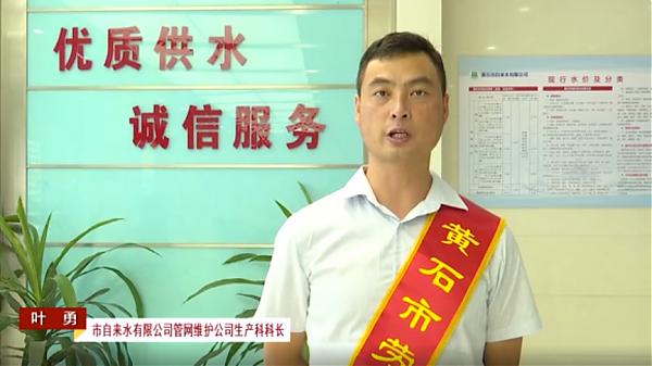 黄石市劳动模范  叶勇 ——守初心   保供水  护民生